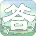 一答到底红包版app官方下载