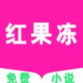  红果冻小说app最新版