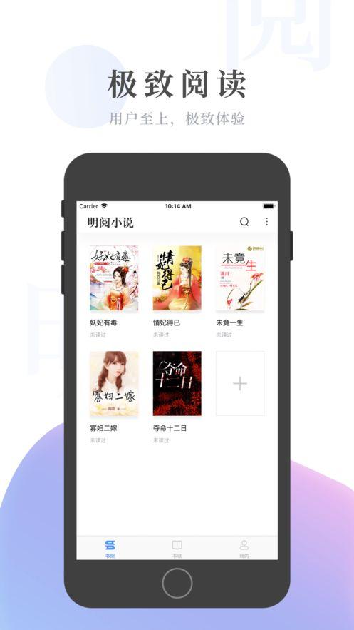 明阅小说app免费看官方最新版下载图片1