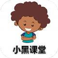 小黑课堂学习app手机版下载