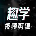 趣学视频剪辑app软件下载