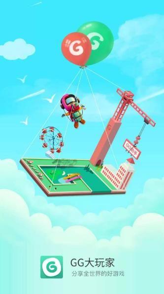 gg大玩家账号最新版app下载图片1