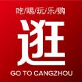  逛沧州app