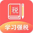 学习兴税app苹果手机官网官方版下载
