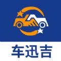  车迅吉APP