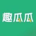  趣瓜瓜APP