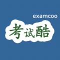 考试酷官方下载最新版本app