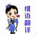 维语翻译工具app软件下载