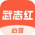 武志红心理app电脑版课程手机下载