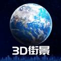 3D世界街景地图免费app官方软件下载