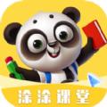涂涂课堂学习app手机版下载