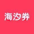 海汐券电商购物app官方版下载