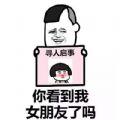抖音你看到我男女朋友了吗寻人启事表情包