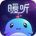 暖听语音app官方版下载