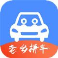 老乡拼车打车app官方下载