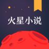 火星小说官方软件app下载