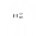  日小记app