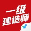 一级建造师考试聚题库app手机官方版