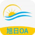 旭日OA办公工具app手机版下载