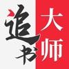追书大师官方正版免费下载安装2022