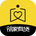 邻家有货app官方版手机下载