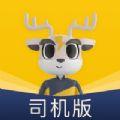 鹿小运司机端订单管理app最新版下载