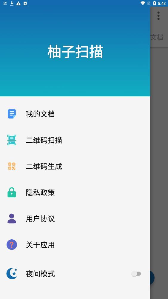 柚子扫描官方版图片1