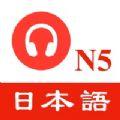 N5日语听力练习app安卓版下载