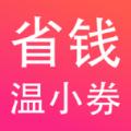 温小券购物app官方版下载