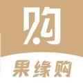 果缘购APP