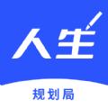 人生规划局app手机下载
