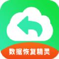 手机恢复数据精灵app手机版下载