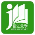 晋江小说阅读免费app下载