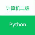 计算机二级Python考试辅导app软件下载