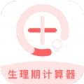 生理期计算器app软件下载
