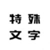 特殊文字名片app软件手机版下载