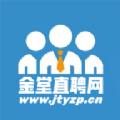 金堂直聘网app手机版下载