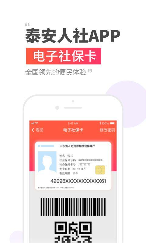 泰安人社手机客户端app下载图片1