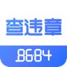 8684查违章2021APP官方最新版