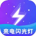 炫酷来电闪闪光灯定制app官方下载