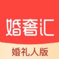 婚奢汇婚礼人服务app手机版下载