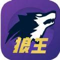 狼王狼人杀app官方下载