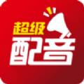 超级配音app免费会员官方版下载