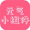 元气主题小组件app手机版下载
