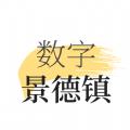  数字景德镇app