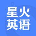 星火英语网课app官方下载