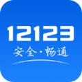 123123app下载123123交管官网软件最新版登录下载