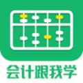 会计跟我学学习考试app手机版下载