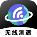 无线网络测速app官方版下载