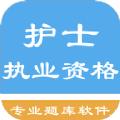 护士执业资格题库APP官方版下载
